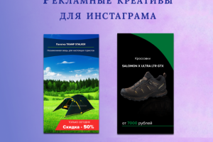 Рекламные креативы для инстаграм