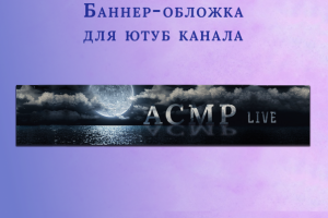 Баннер для ютуб канала