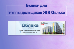 Баннер для группы дольщиков ЖК Облака