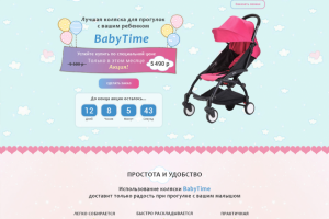 Landing "коляски Baby Time"