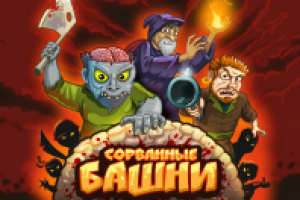 Сорванные башни