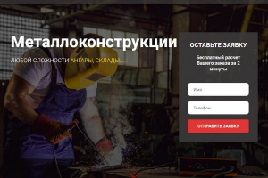 Сайт - Изготовление металлоконструкций