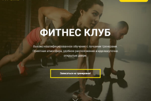 Сайт - Фитнес Клуб