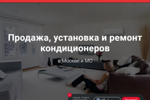 Сайт - Продажа и установка кондиционеров