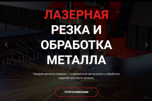 Сайт - Лазерная резка металла