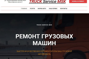 Сайт - Ремонт грузовых авто