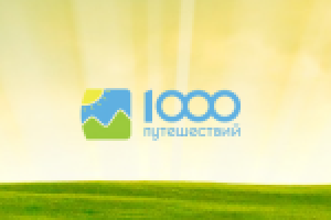 1000 Путешествий