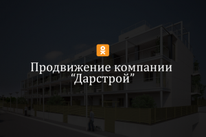 Продвижение компании "Дарстрой" (одноклассники)
