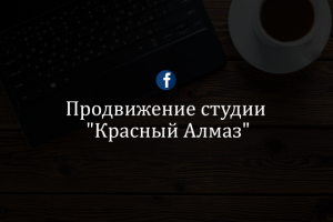 Продвижение дизайн-студии "Красный Алмаз" (fb)