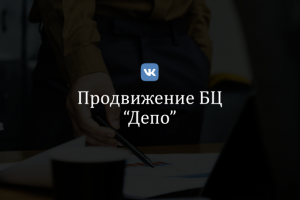 Продвижение Бизнес-Центра "Депо" (vk)
