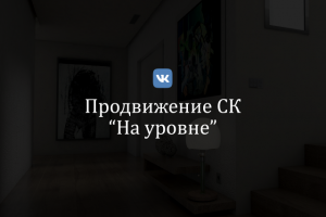 Продвижение строительной компании "На уровне" (vk)