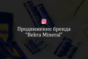Продвижение бренда "Bekra Mineral" (instagram)