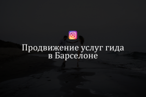 Продвижение услуг гида в Барселоне (instagram)