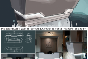 Ресепшн для стоматологии "San-Dent"