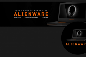 Оформление группы "Alienware"