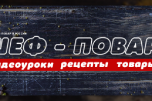 Оформление группы "шеф-повар"