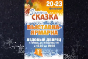 Зимняя сказка