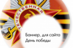 Баннер для сайта  "День победы!"