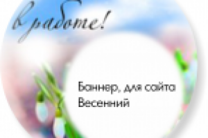 Баннер  "Весна"