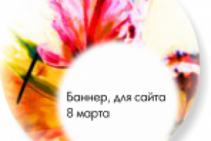 Баннер "8 Марта!"