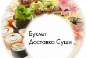 Дизайн буклета доставка суши