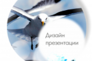 Дизайн презентации для АС