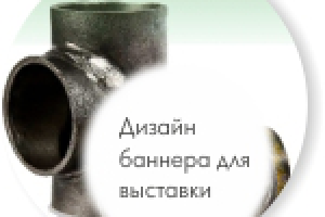 Дизайн баннера для выставочного стенда ПТМ