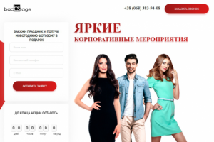 Одностраничный сайт корпоративных мероприятий backstage