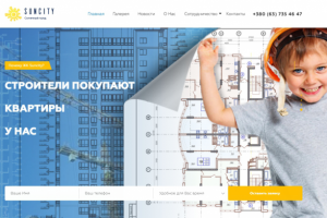 Корпоративный сайт строительной компании SUNCITY