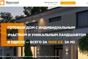 Одностраничный сайт строительной компании ЮДИСТРОЙ
