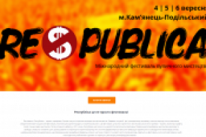 Международній фестиваль "Республика"