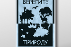 Социальный плакат "Берегите животных"