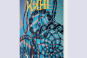 Разработка обложки книги С. Кинга