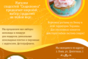 Листовка для магазина сладостей