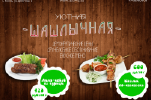Листовка для шашлычной