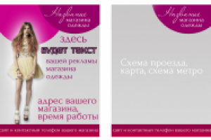 Листовка для магазина одежды