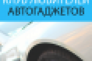 "Клуб любителей автогаджетов"
