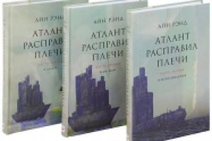 Айн Рэнд "Атлант расправил плечи", "Источник"