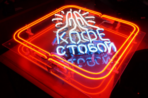 неоновая вывеска