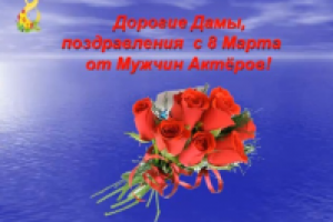 Поздравительное видео с 8 марта.