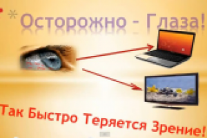 Осторожно, зрение!
