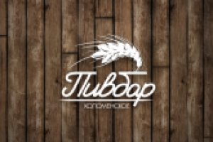 Разработка логотипа и визиток для ресторана "ПивБар"