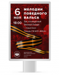 Афиша "Мелодии победного вальса"