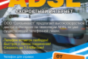 Листовка - Интернет по технологии ADSL Связьинвест