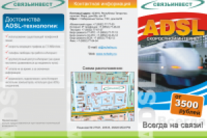 Буклет - Интернет по технологии ADSL Связьинвест