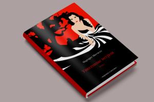 Обложка книги "Унесенные ветром"