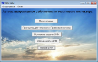 Автоматизировано рабочее место участкового инспектора милиции