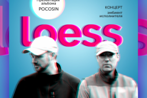 афиша концерта loess