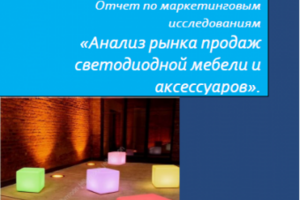 Рынок светодиодной мебели и аксессуаров