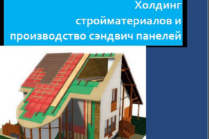 Производство сэндвич-панелей